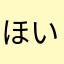 ほいほいほいほいほいすけ