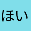 ほいめり