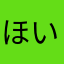 ほいんほいん