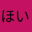 ほいヘルメス