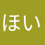 ほい功労