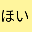 ほい吉