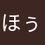 ほぅ(Housan)