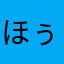 ほぅなさや