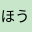ほう。ほぅ。