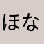 ほうい なお