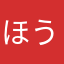 ほうおうミニスター★