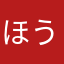 ほうけちゃうから