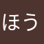ほうげつ