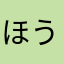ほうじゅんか