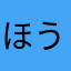ほうじょうよしの