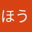 ほうたろうすぎん？