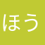 ほうぢちゃ