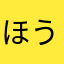 ほうなつなつ