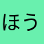 ほうへい