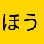 ほうやま
