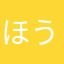 ほうゆむるむるむるおほお