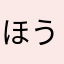 ほうろーしゃ