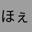 ほぇたん