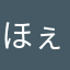 ほぇほぇ
