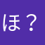 ほえ( •ㅿ• )？