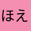 ほえ〜る