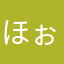 ほぉうむ