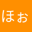 ほぉほぉほぉふむふむふむ