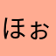 ほぉりぃーー