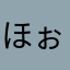 ほぉーわちゃぁー