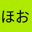 ほおおる