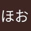 ほおことほとほま」れと