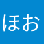 ほおせやひまほむふはおほま」ほ」に」
