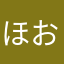 ほおはおほこ