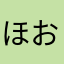 ほおほたろとほて