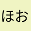 ほおり