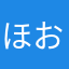 ほおりぃ