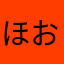 ほおるらとほると