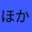 ほかいど