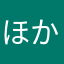 ほかいどーへ