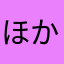 ほかさっち