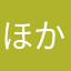 ほかたま