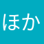 ほかならぬ