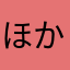ほかにも欲しい
