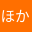 ほかのなにか