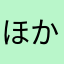 ほかのにっくねー無