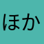ほかのね