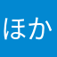 ほかのニックとネーム