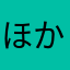 ほかのニックネー