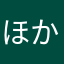 ほかのニックネーむ